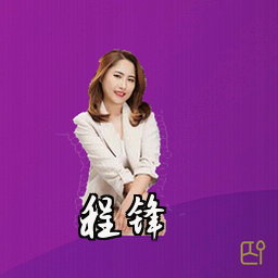 程锋