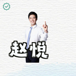 赵悦